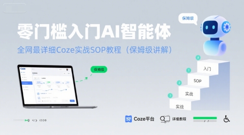 零门槛入门AI智能体：全网最详细Coze实战SOP教程(保姆级讲解)-一起网赚吧