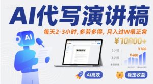 AI代写演讲稿，每天2-3小时，多劳多得，月入过W很正常-一起网赚吧