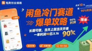 闲鱼冷门赛道爆单攻略，长期可做，当天上架当天开单，一单利润90% 利润，日入1k【揭秘】-一起网赚吧