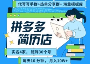 拼多多虚拟资料项目全SOP流程,毫无保留分享,每天十分钟,每人实名四个店,矩阵30个账号, 月入几个W-一起网赚吧
