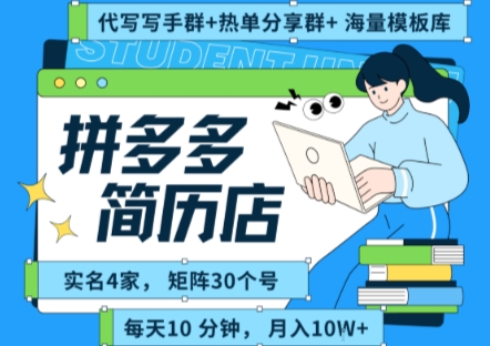 拼多多虚拟资料项目全SOP流程，毫无保留分享，每天十分钟，每人实名四个店，矩阵30个账号， 月入几个W-一起网赚吧