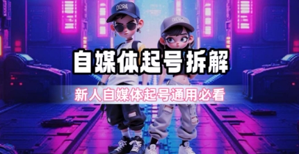 一天5张？自媒体起号完整拆解_新人自媒体起号必看【超详细攻略】-一起网赚吧