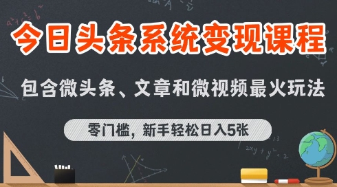 今日头条AI玩法系统课程，最新前沿变现玩法拆解，零门槛，新手轻松日入5张-一起网赚吧