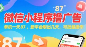 微信小程序看广告，单机一天87，新平台刚出几天，可批量操作，日入5张-一起网赚吧