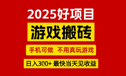 推荐项目：游戏搬砖，手机可做，不用真玩游戏，日入3张+最快当天见收益【揭秘】-一起网赚吧