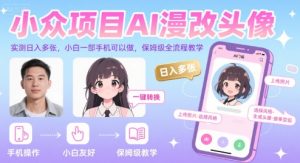 小众项目AI漫改头像，实测日入多张，小白一部手机可以做，保姆级全流程教学-一起网赚吧