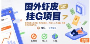 国外虾皮挂G项目：账号扔那儿自己刷，每天白捡米+，不拉人头、不动脑，单机日收益两张+【揭秘】-一起网赚吧