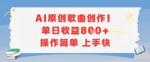 AI原创歌曲创作，单日收益多张，操作简单上手快-一起网赚吧
