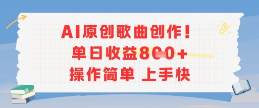 AI原创歌曲创作，单日收益多张，操作简单上手快-一起网赚吧