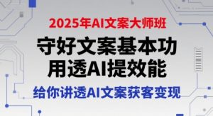 2025年AI文案大师班，守好文案基本功，用透AI提效能，给你讲透AI文案获客变现-一起网赚吧