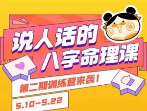 说人话的八字命理课程，简单易学，小白轻松学习并且掌握扎实的八字基础-一起网赚吧