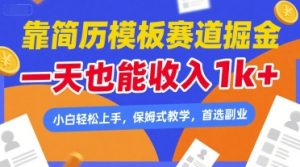 靠简历模板赛道掘金，一天也能收入1k+，小白轻松上手，保姆式教学，首选副业【揭秘】-一起网赚吧