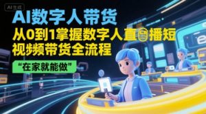 AI数字人带货，从0到1掌握数字人直播短视频带货全流程，在家就能做-一起网赚吧