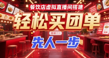 餐饮店虚拟直播间搭建，轻松买团单，先人一步-一起网赚吧