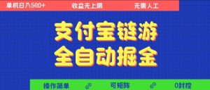 支付宝链游全自动掘金,无需人工,矩阵操作,单机日入5张+【揭秘】-一起网赚吧