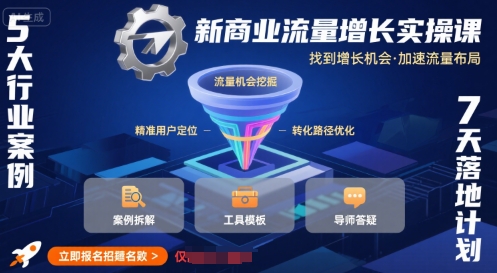 新商业流量增长实操课，找到增长机会，加速流量布局-一起网赚吧