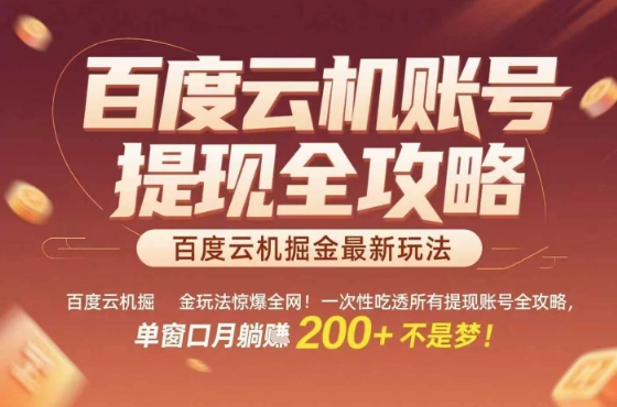 惊爆全网的百度云机掘金玩法，从提现账号到实操全攻略一次性吃透，单窗口月躺入 2张稳了【揭秘】-一起网赚吧