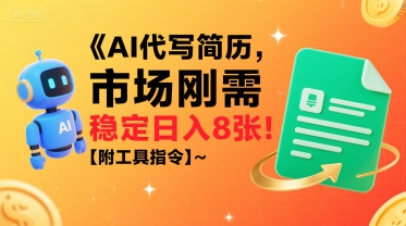 AI代写简历，市场刚需，一单一结，稳定日入8张!【附工具指令】-一起网赚吧