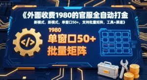 外面收费1980的官服全自动打金，新模式，单窗口50+，支持批量矩阵，工具+渠道【揭秘】-一起网赚吧