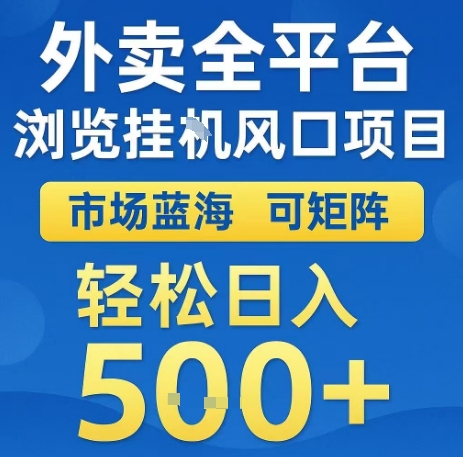 外卖全平台浏览全自动挂G风口项目，市场蓝海，可矩阵，轻松日入5张+【揭秘】-一起网赚吧