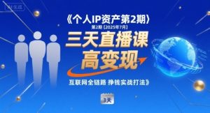 个人IP资产第2期【2025年7月】三天直播课，​小团队高变现，互联网全链路挣钱实战打法-一起网赚吧