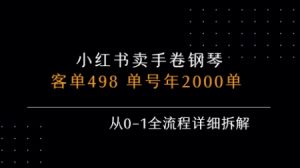 小红书私域卖手卷钢琴，客单498，单号年销2000单，从0-1全流程详细拆解-一起网赚吧