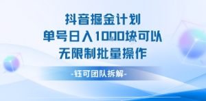 抖音掘金计划单号日入1k可以无限制批量操作-一起网赚吧