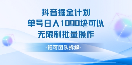 抖音掘金计划单号日入1k可以无限制批量操作-一起网赚吧