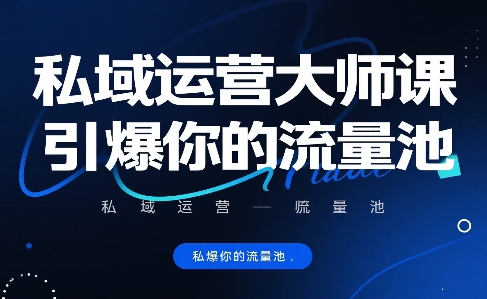 私域运营大师课，引爆你的流量池-一起网赚吧