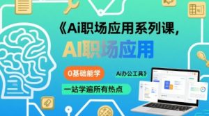 Ai职场应用系列课，0基础能学，一站学遍所有热点Ai办公工具-一起网赚吧