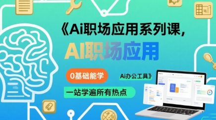 Ai职场应用系列课，0基础能学，一站学遍所有热点Ai办公工具-一起网赚吧