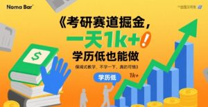 考研赛道掘金，一天1k+，学历低也能做，保姆式教学，不学一下，真的可惜【揭秘】-一起网赚吧
