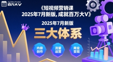 短视频营销课2025年7月新版，三大体系成就百万大V-一起网赚吧