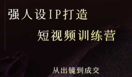 强人设ip打造课，8月​最新5天短视频ip训练营，从出镜到成交-一起网赚吧