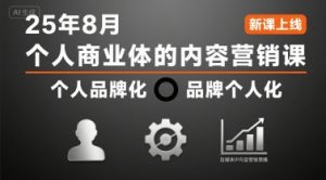 个人商业体的内容营销课25年8月，个人品牌化，品牌个人化，自媒体ip内容营销策略-一起网赚吧