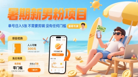 暑期新男粉项目 单号日入5张 不需要剪辑  没有任何门槛-一起网赚吧