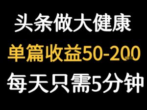 每天5分钟，用今日头条创作大健康图文 单篇收益50-2张-一起网赚吧