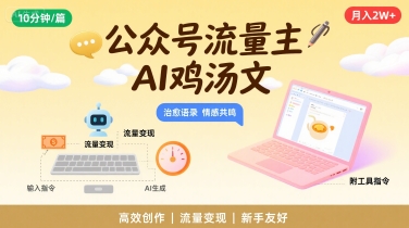 公众号流量主，用AI写鸡汤文，10分钟一篇，最高月入2W【附工具指令】-一起网赚吧
