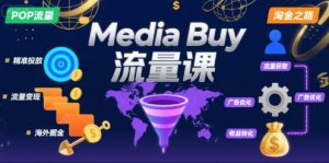 Media Buy之POP流量课，带你开启海外Media Buy淘金之路-一起网赚吧