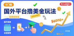 国外平台撸美金玩法，操作简单，0门槛，当月搞了6k+，保姆级教程【揭秘】-一起网赚吧