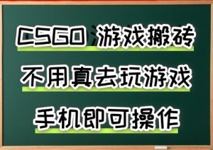 游戏搬砖，手机可做，不用电脑，最快当天见收益3张+，副业创业网创兼职【揭秘】-一起网赚吧