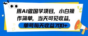 用AI做国学项目，小白操作简单，当天可见收益，单号每天收益7张-一起网赚吧