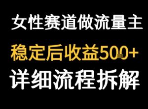 女性励志赛道做流量主 客单价高，稳定后每日5张-一起网赚吧