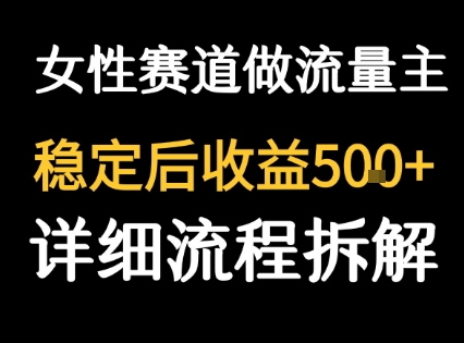 女性励志赛道做流量主 客单价高，稳定后每日5张-一起网赚吧