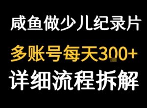 闲鱼卖纪录片1单3块钱 1天几十单-一起网赚吧