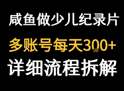 闲鱼卖纪录片1单3块钱  1天几十单-一起网赚吧