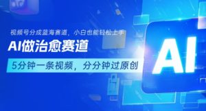 用AI做治愈赛道，结合视频号分成计划，小白也能轻松上手-一起网赚吧