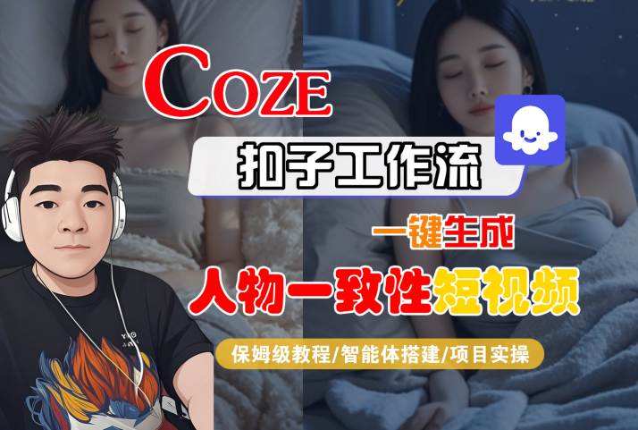 COZE扣子工作流一键生成人物一致性短视频，保姆级教程-智能体搭建-项目实操-一起网赚吧