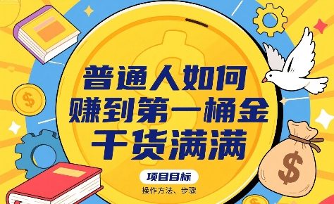 普通人如何賺到第一桶金，干货满满，操作方法及步骤-一起网赚吧