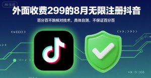 外面收299的8月无限注册抖音百分百不跳核对技术，具体自测，不保证百分百-一起网赚吧
